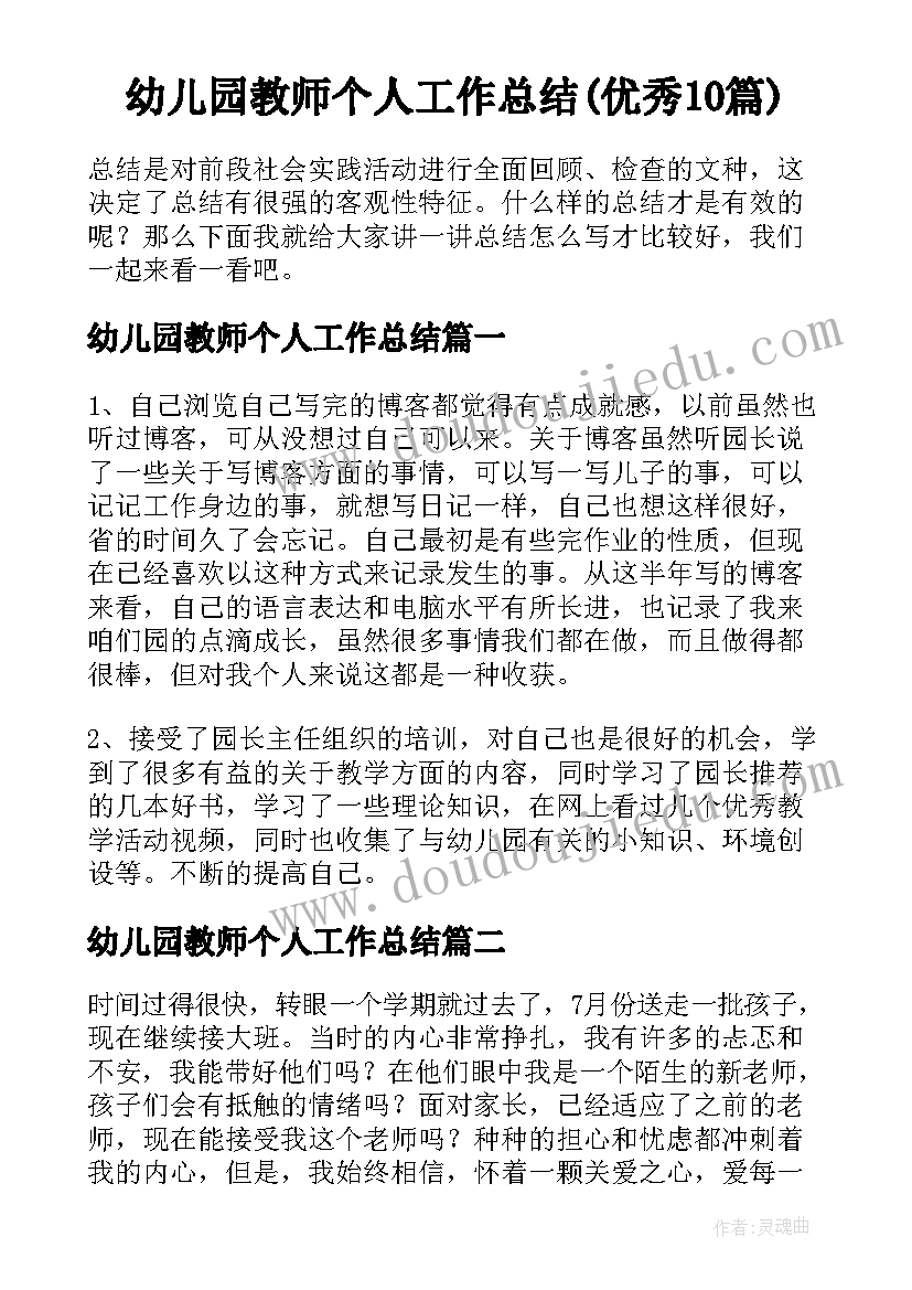 幼儿园教师个人工作总结(优秀10篇)