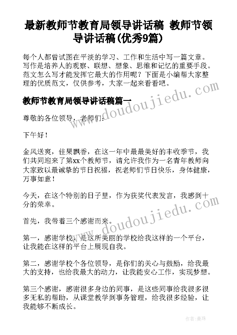 最新教师节教育局领导讲话稿 教师节领导讲话稿(优秀9篇)