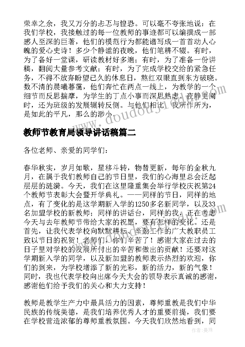 最新教师节教育局领导讲话稿 教师节领导讲话稿(优秀9篇)