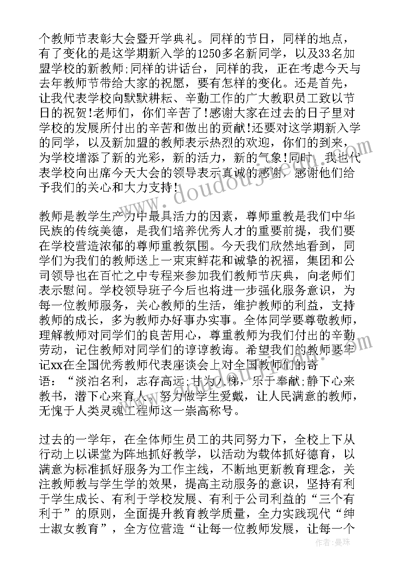 最新教师节教育局领导讲话稿 教师节领导讲话稿(优秀9篇)