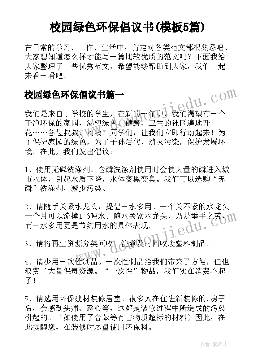 校园绿色环保倡议书(模板5篇)