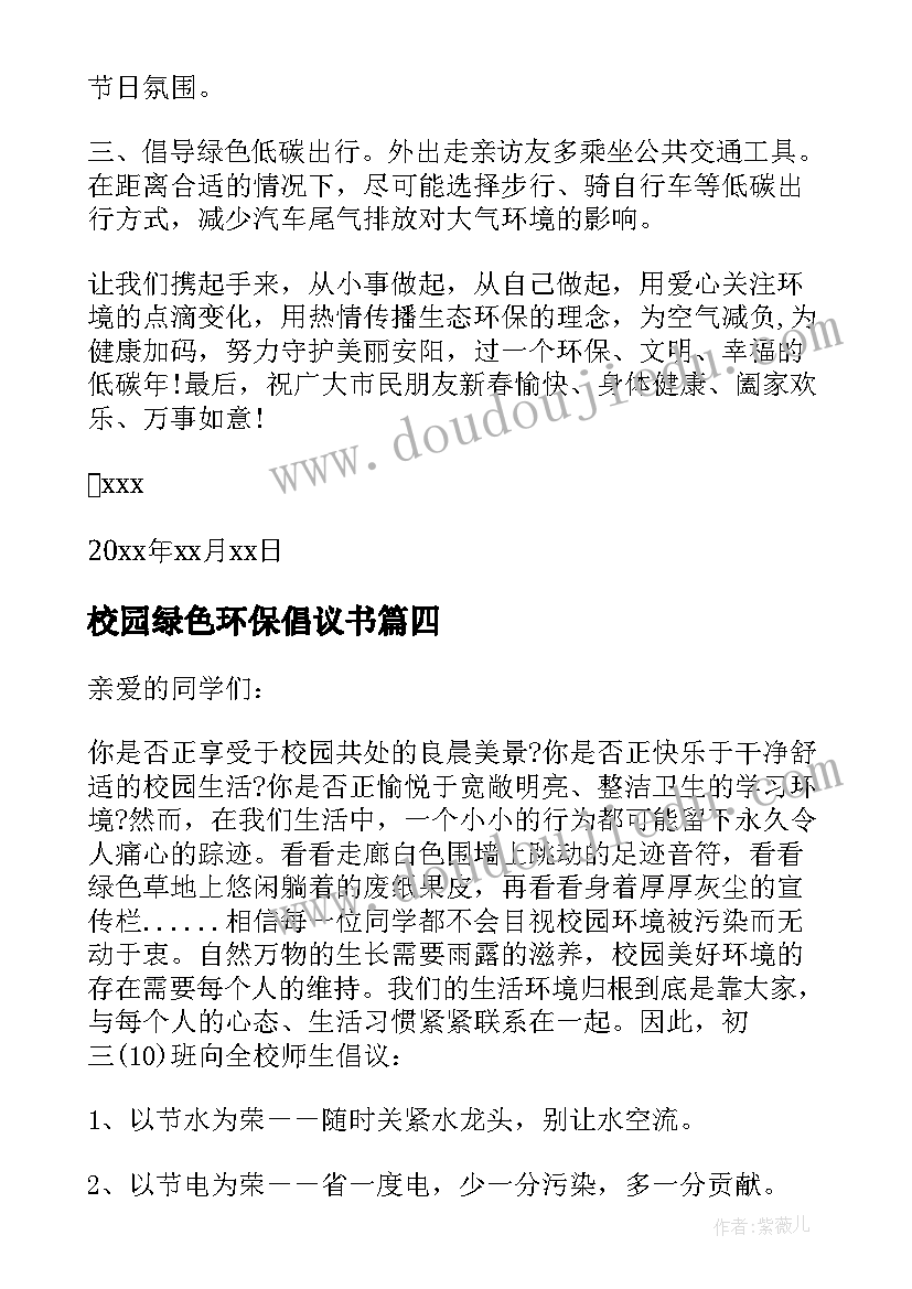 校园绿色环保倡议书(模板5篇)