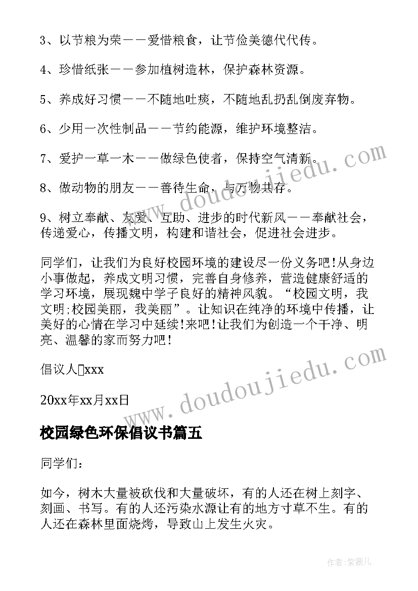 校园绿色环保倡议书(模板5篇)