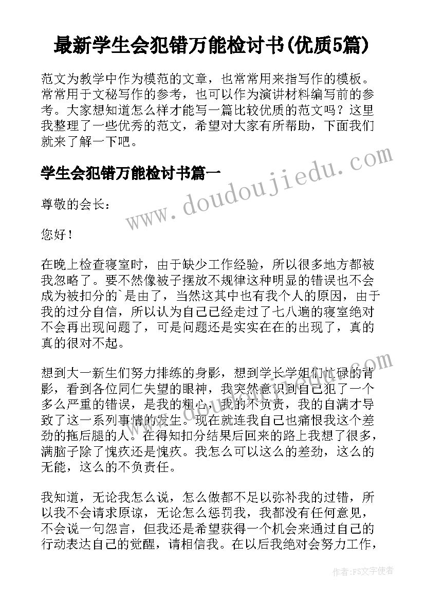 最新学生会犯错万能检讨书(优质5篇)