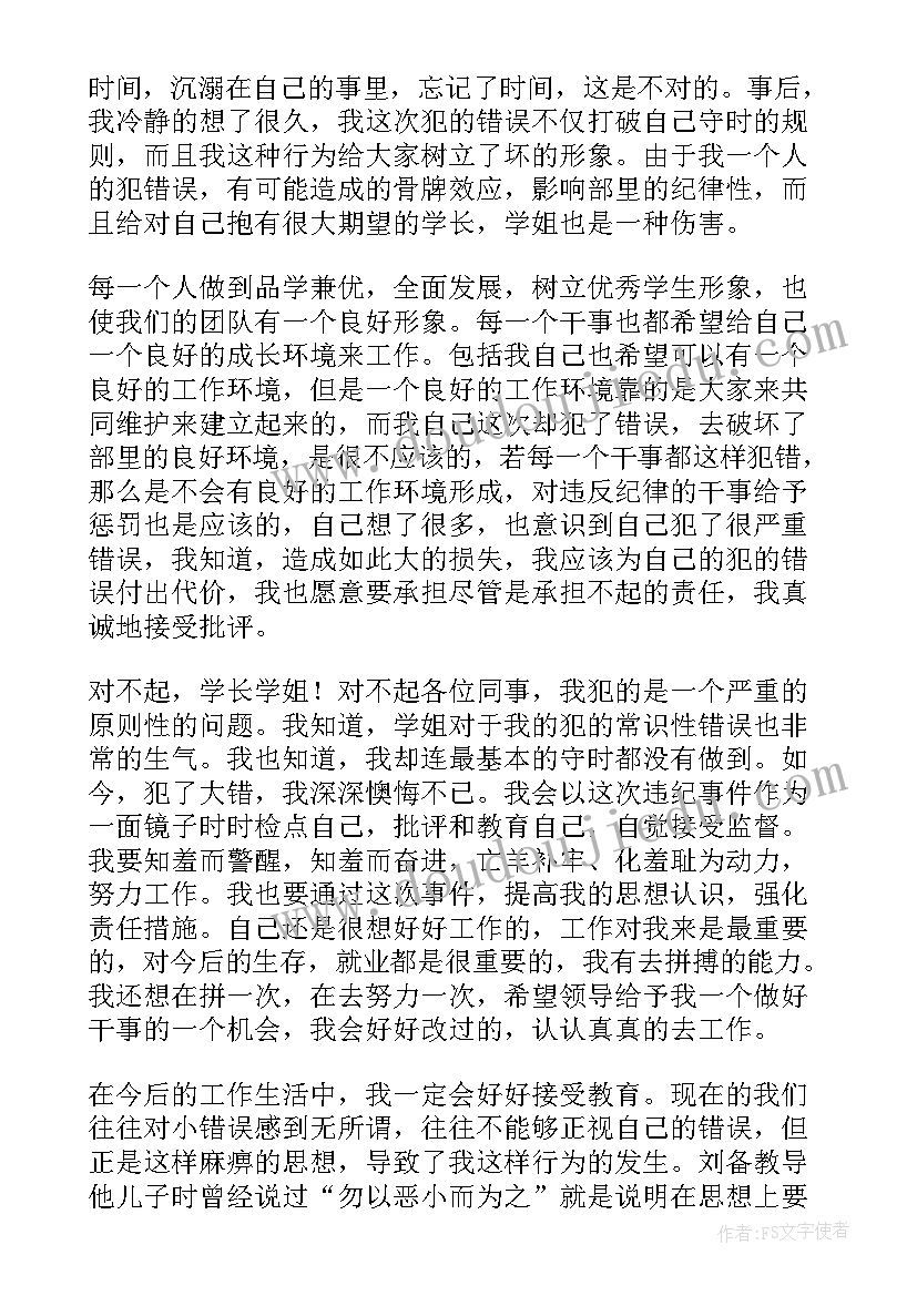 最新学生会犯错万能检讨书(优质5篇)