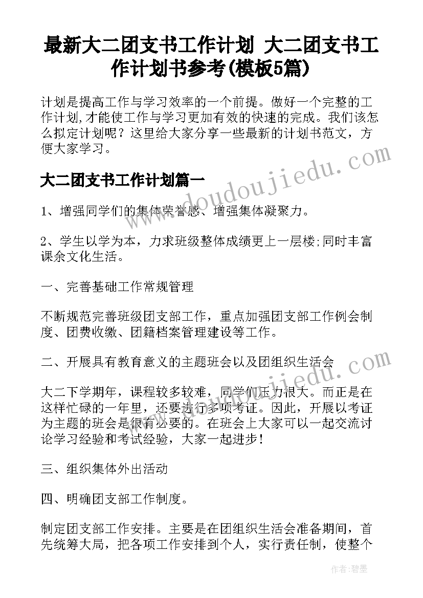 最新大二团支书工作计划 大二团支书工作计划书参考(模板5篇)