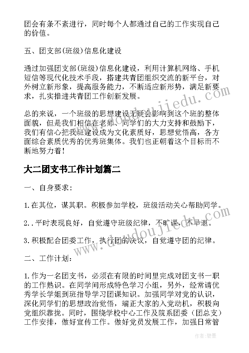 最新大二团支书工作计划 大二团支书工作计划书参考(模板5篇)