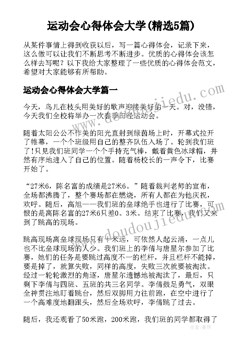 运动会心得体会大学(精选5篇)