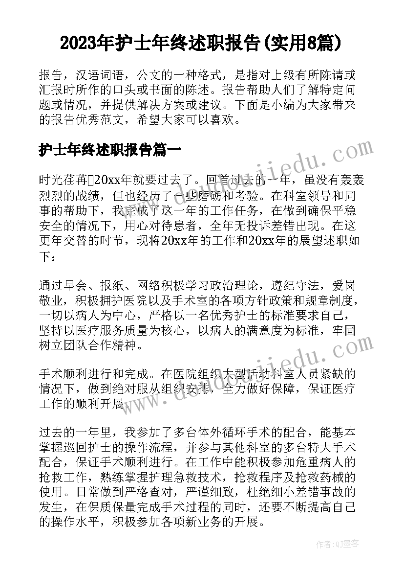 2023年护士年终述职报告(实用8篇)