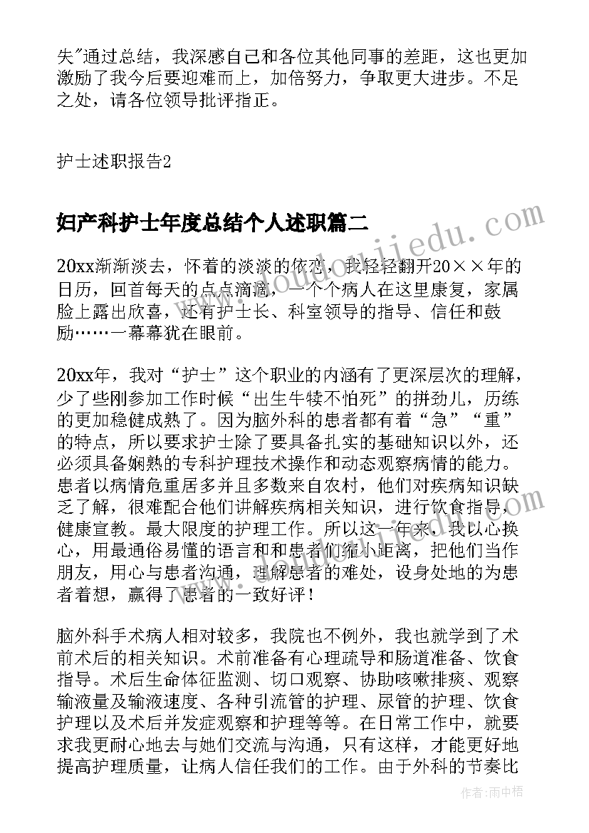 2023年妇产科护士年度总结个人述职 医院护士年度工作述职报告(优秀6篇)