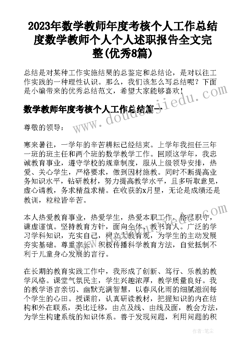 2023年数学教师年度考核个人工作总结 度数学教师个人个人述职报告全文完整(优秀8篇)