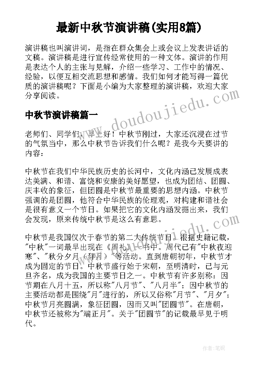 最新中秋节演讲稿(实用8篇)