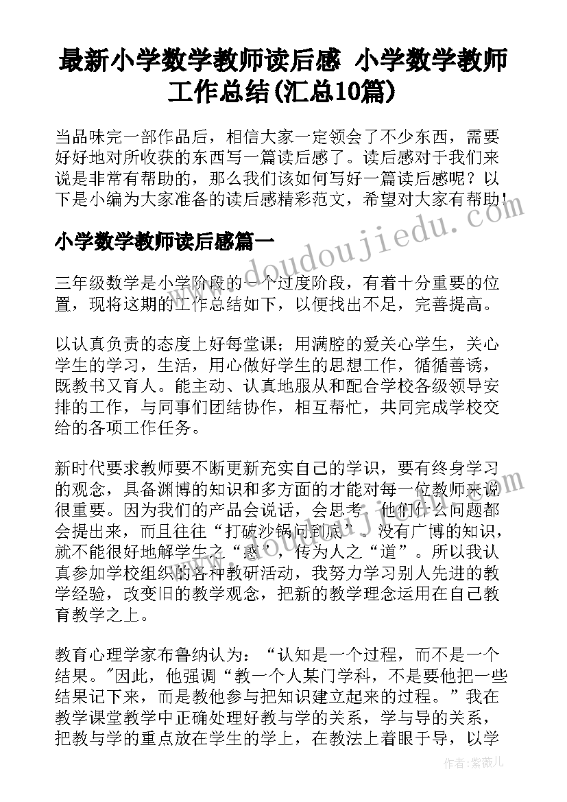 最新小学数学教师读后感 小学数学教师工作总结(汇总10篇)