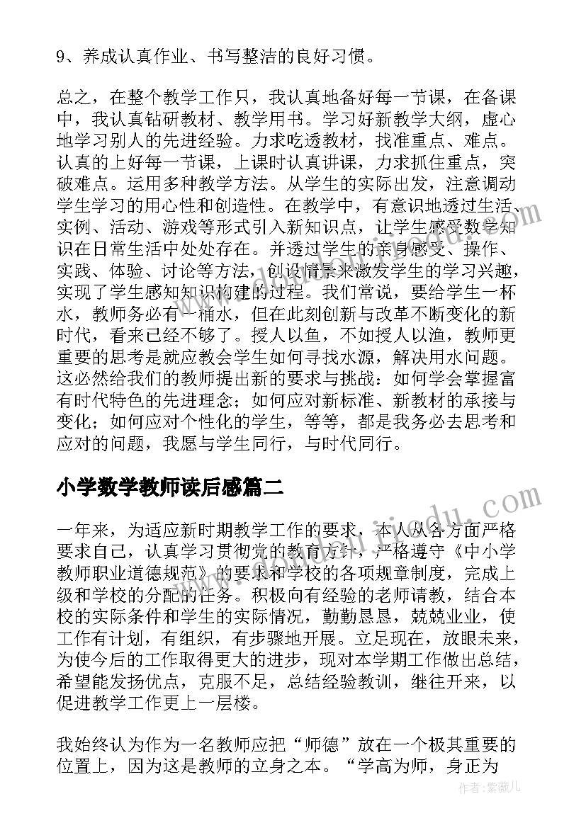 最新小学数学教师读后感 小学数学教师工作总结(汇总10篇)