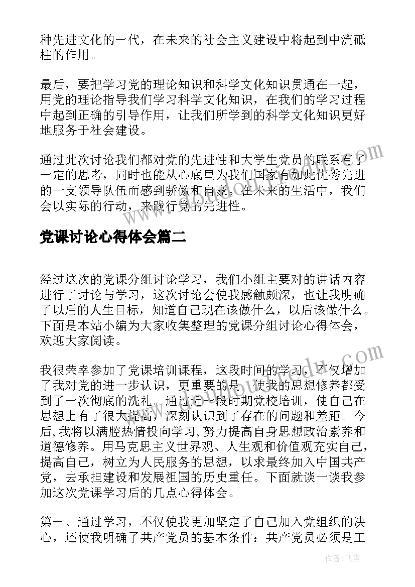 2023年党课讨论心得体会(汇总5篇)