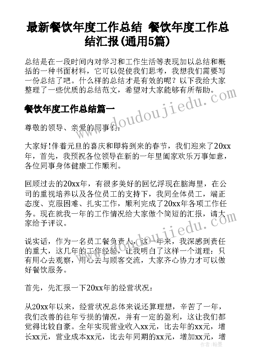 最新餐饮年度工作总结 餐饮年度工作总结汇报(通用5篇)