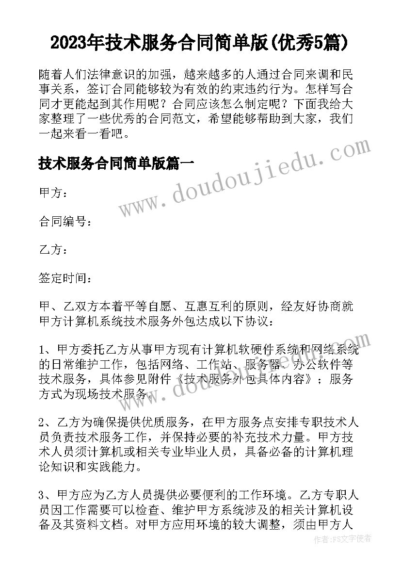 2023年技术服务合同简单版(优秀5篇)