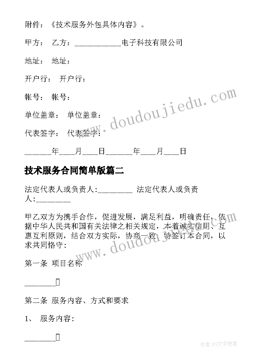 2023年技术服务合同简单版(优秀5篇)