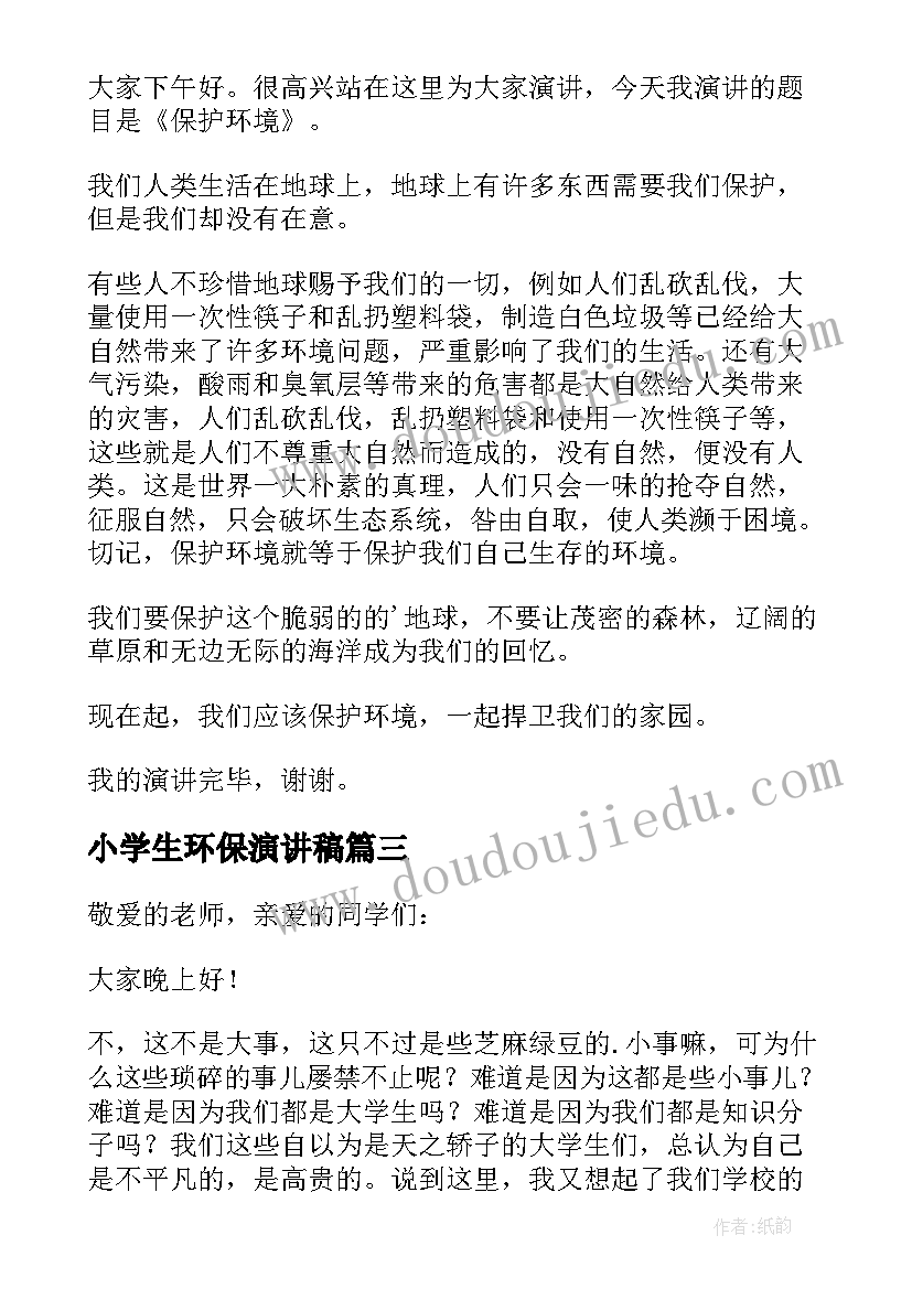 2023年小学生环保演讲稿(汇总10篇)