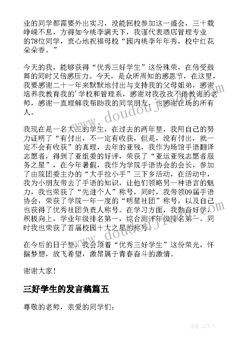 最新三好学生的发言稿(优秀7篇)