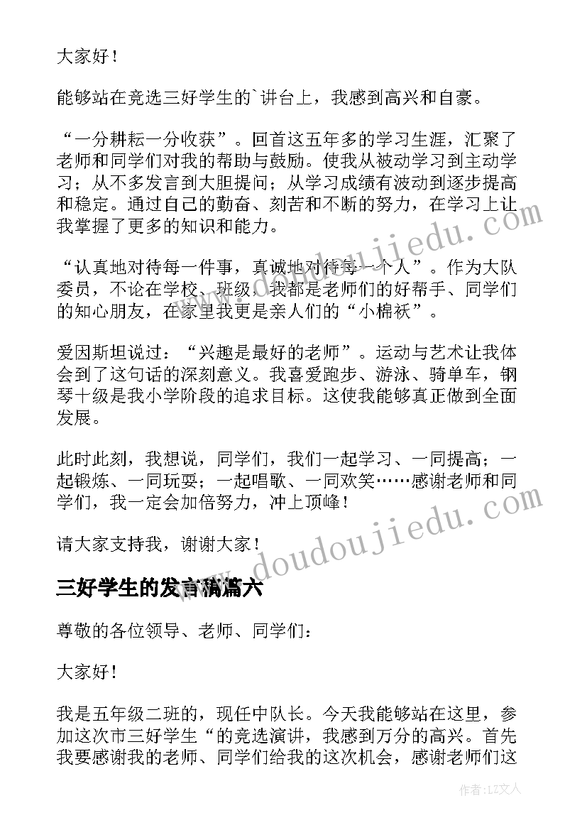 最新三好学生的发言稿(优秀7篇)