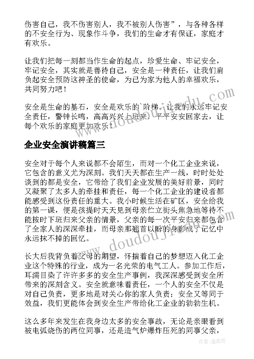 2023年企业安全演讲稿(汇总6篇)