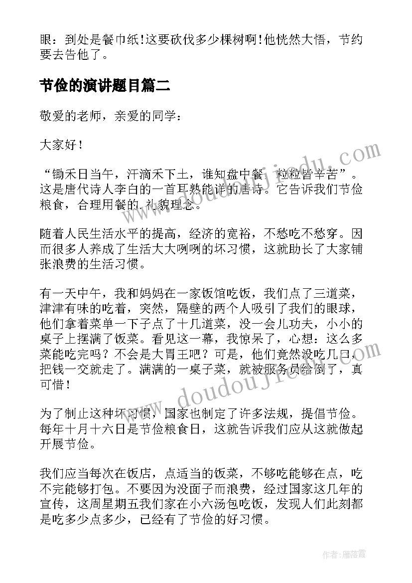 节俭的演讲题目 节俭的演讲稿(实用7篇)