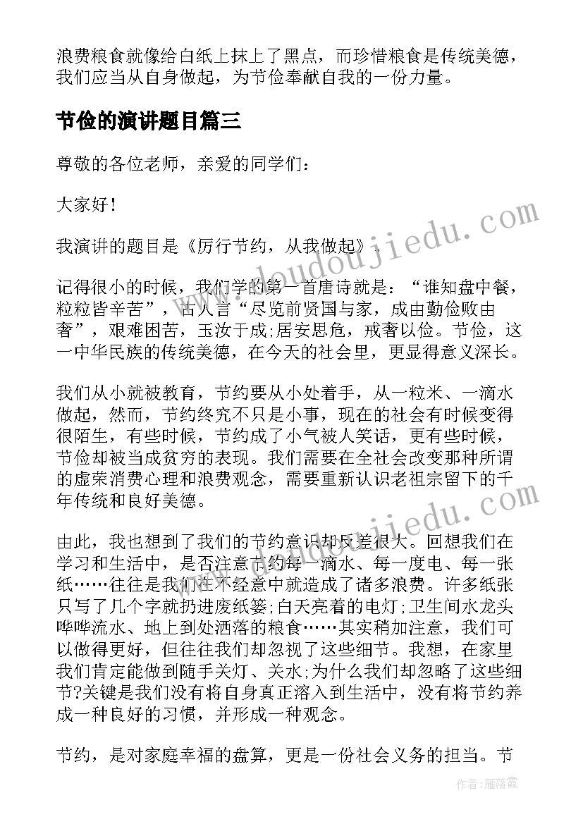 节俭的演讲题目 节俭的演讲稿(实用7篇)