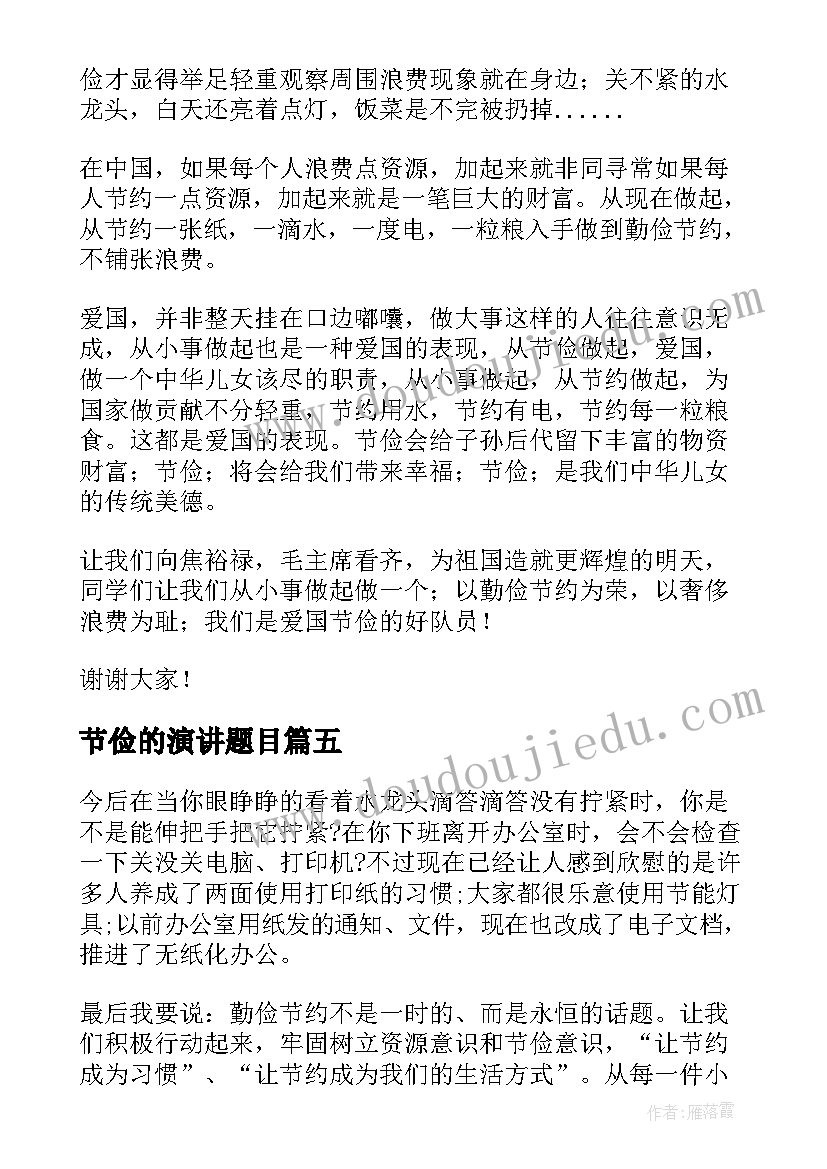 节俭的演讲题目 节俭的演讲稿(实用7篇)