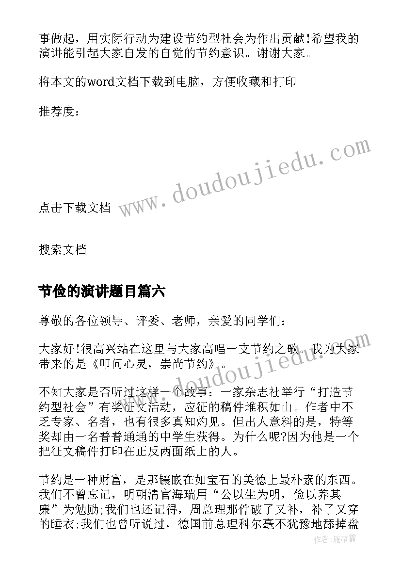 节俭的演讲题目 节俭的演讲稿(实用7篇)