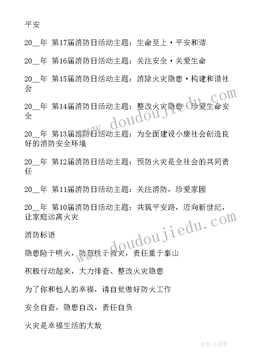 最新消防安全班会策划书(模板5篇)