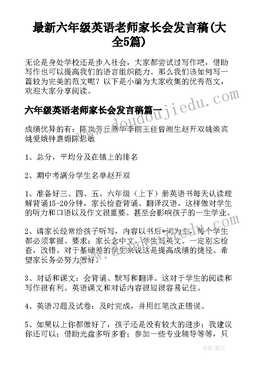 最新六年级英语老师家长会发言稿(大全5篇)