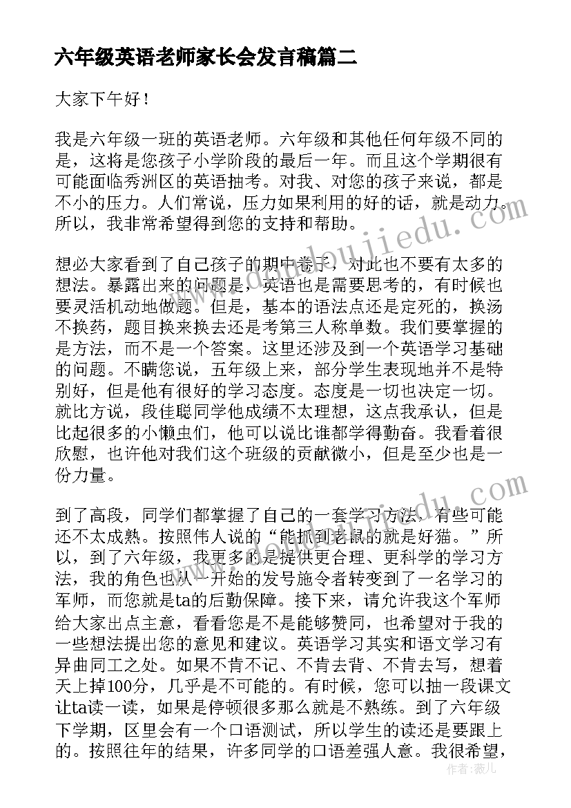 最新六年级英语老师家长会发言稿(大全5篇)