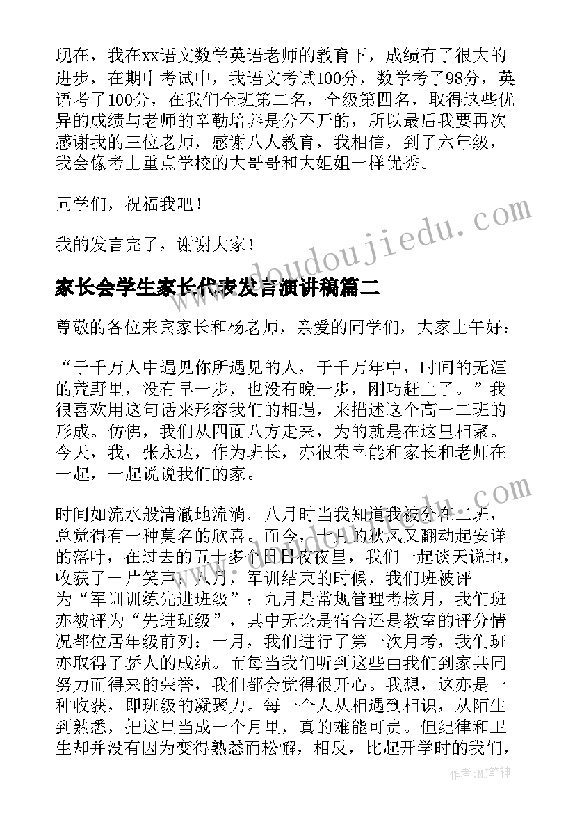 最新家长会学生家长代表发言演讲稿 小学生家长会上学生代表发言稿(精选9篇)