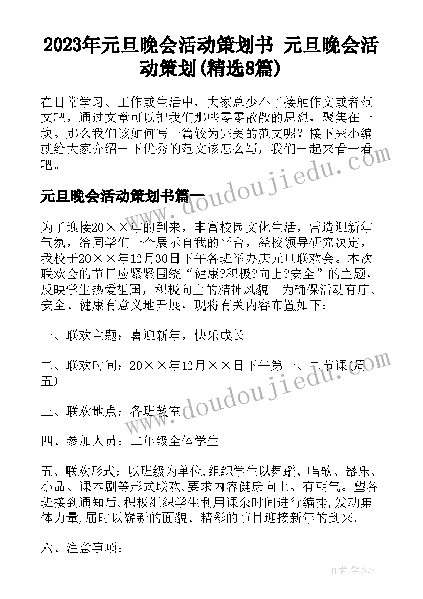 2023年元旦晚会活动策划书 元旦晚会活动策划(精选8篇)