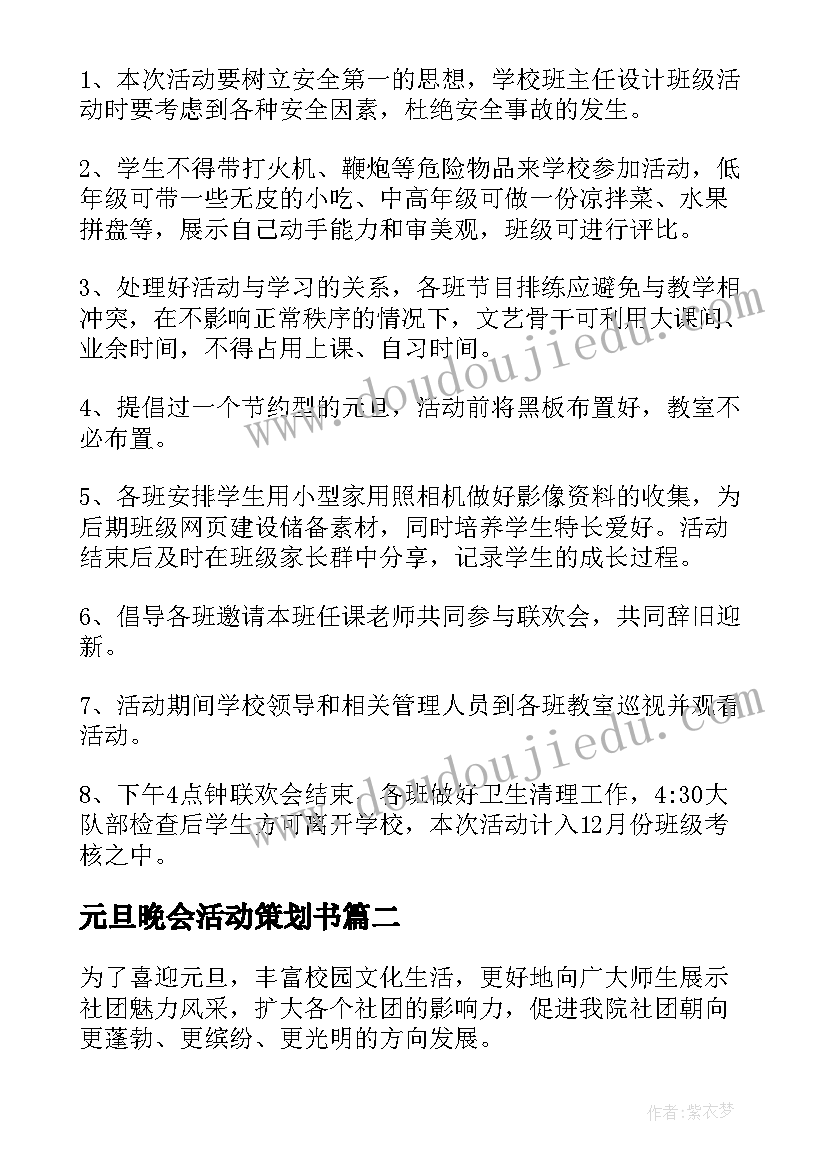 2023年元旦晚会活动策划书 元旦晚会活动策划(精选8篇)