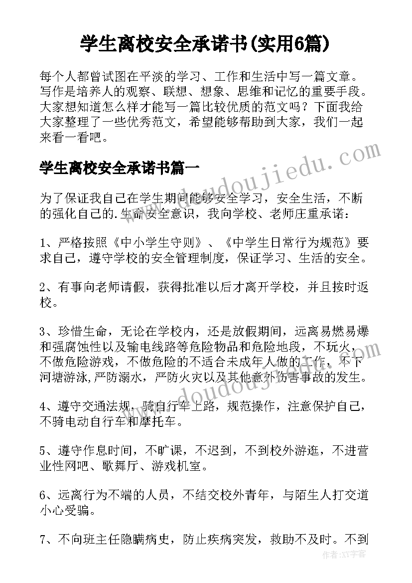 学生离校安全承诺书(实用6篇)