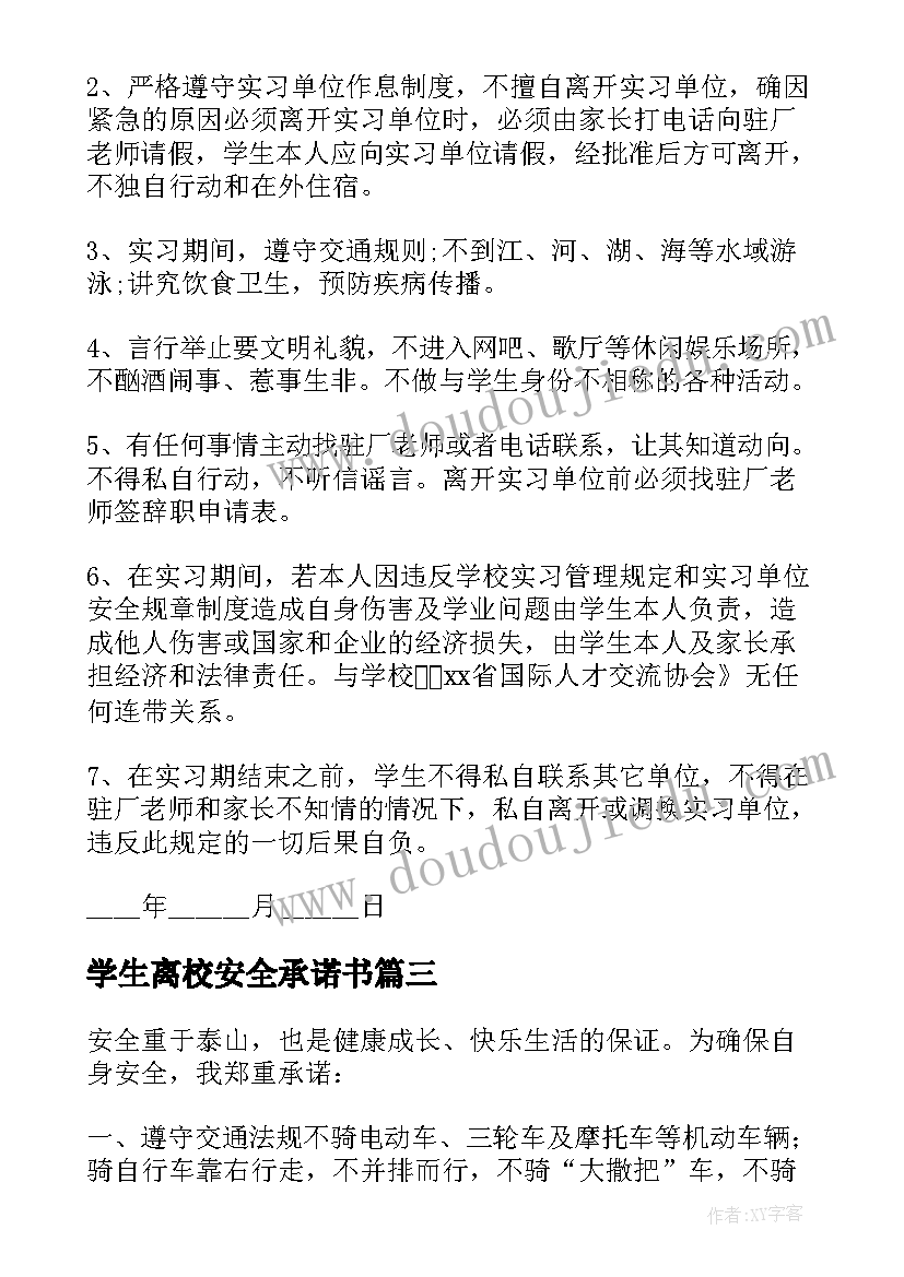 学生离校安全承诺书(实用6篇)