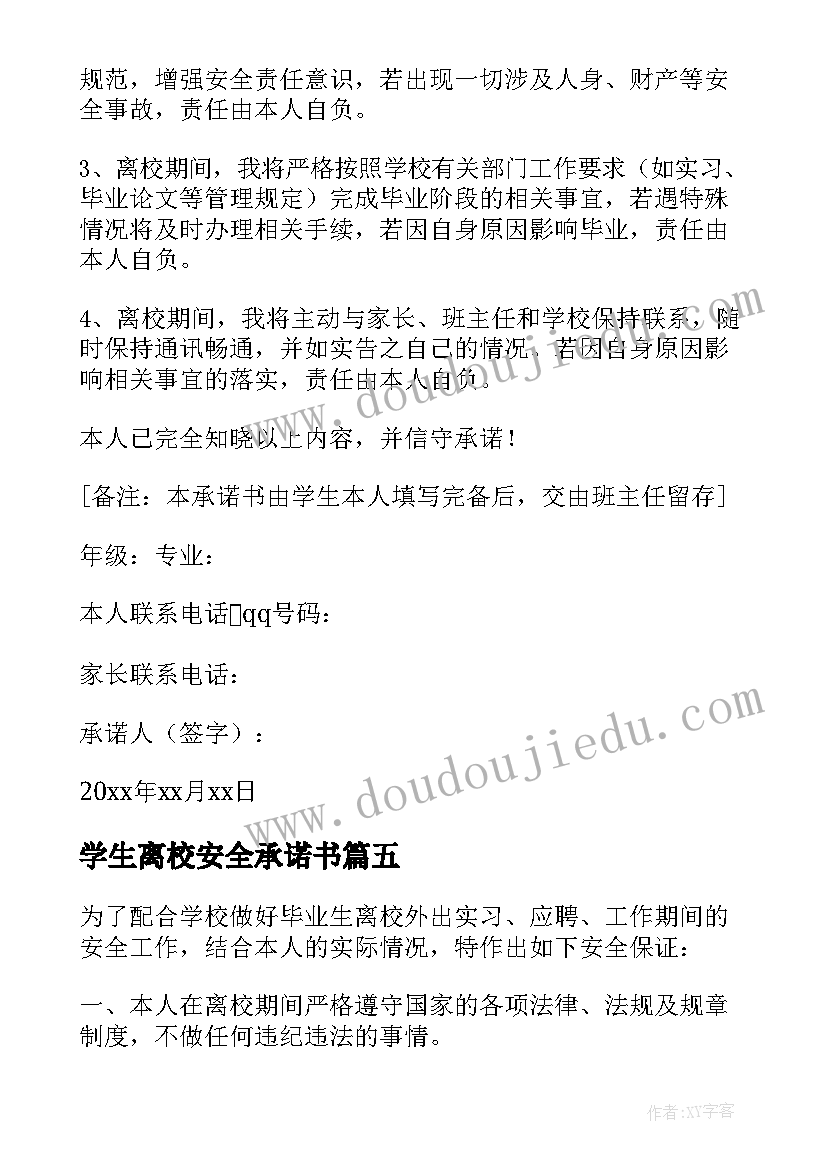 学生离校安全承诺书(实用6篇)