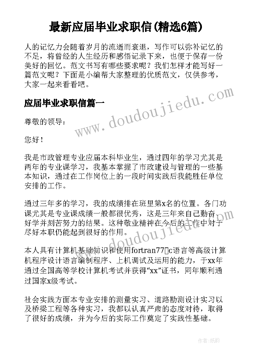 最新应届毕业求职信(精选6篇)