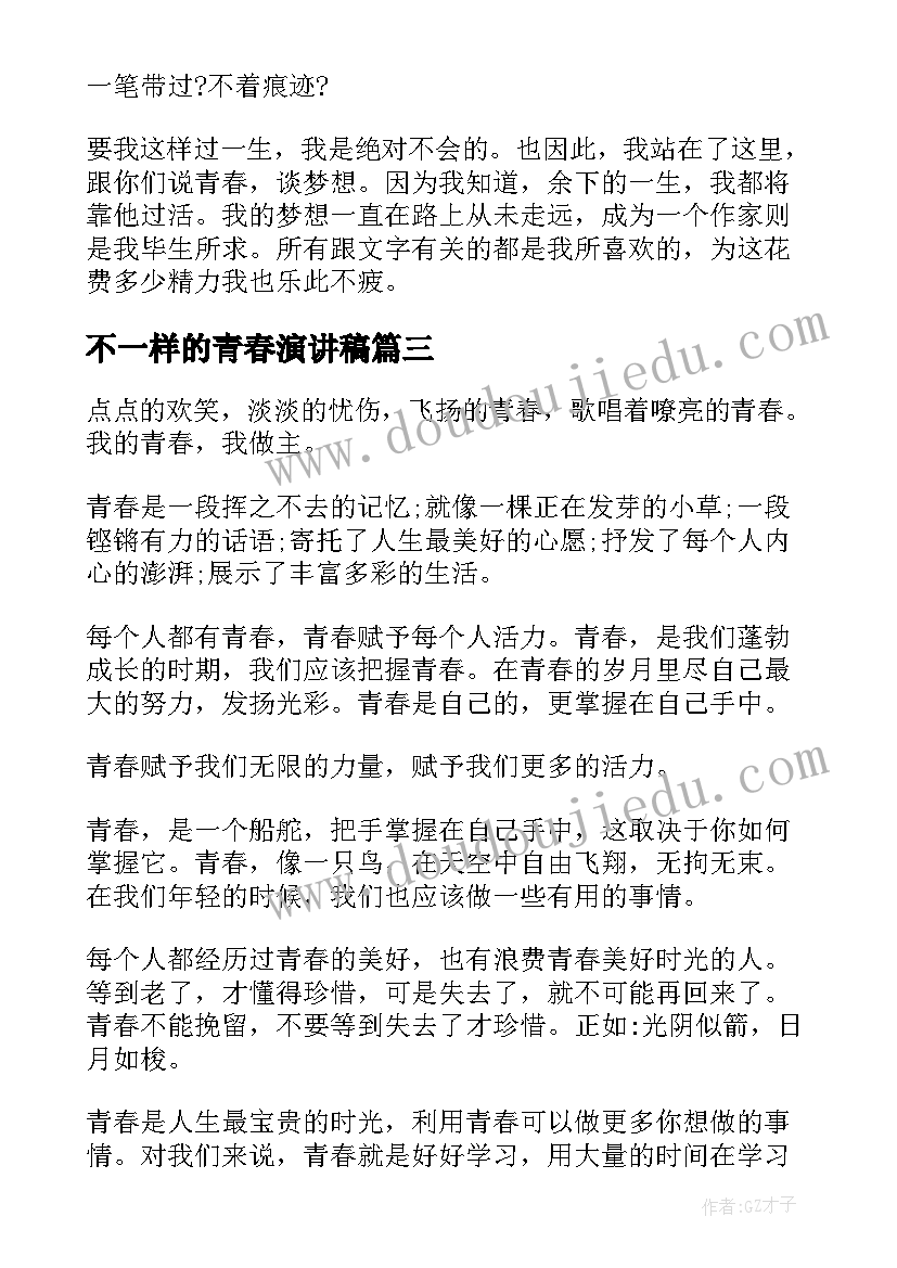 2023年不一样的青春演讲稿(优质5篇)