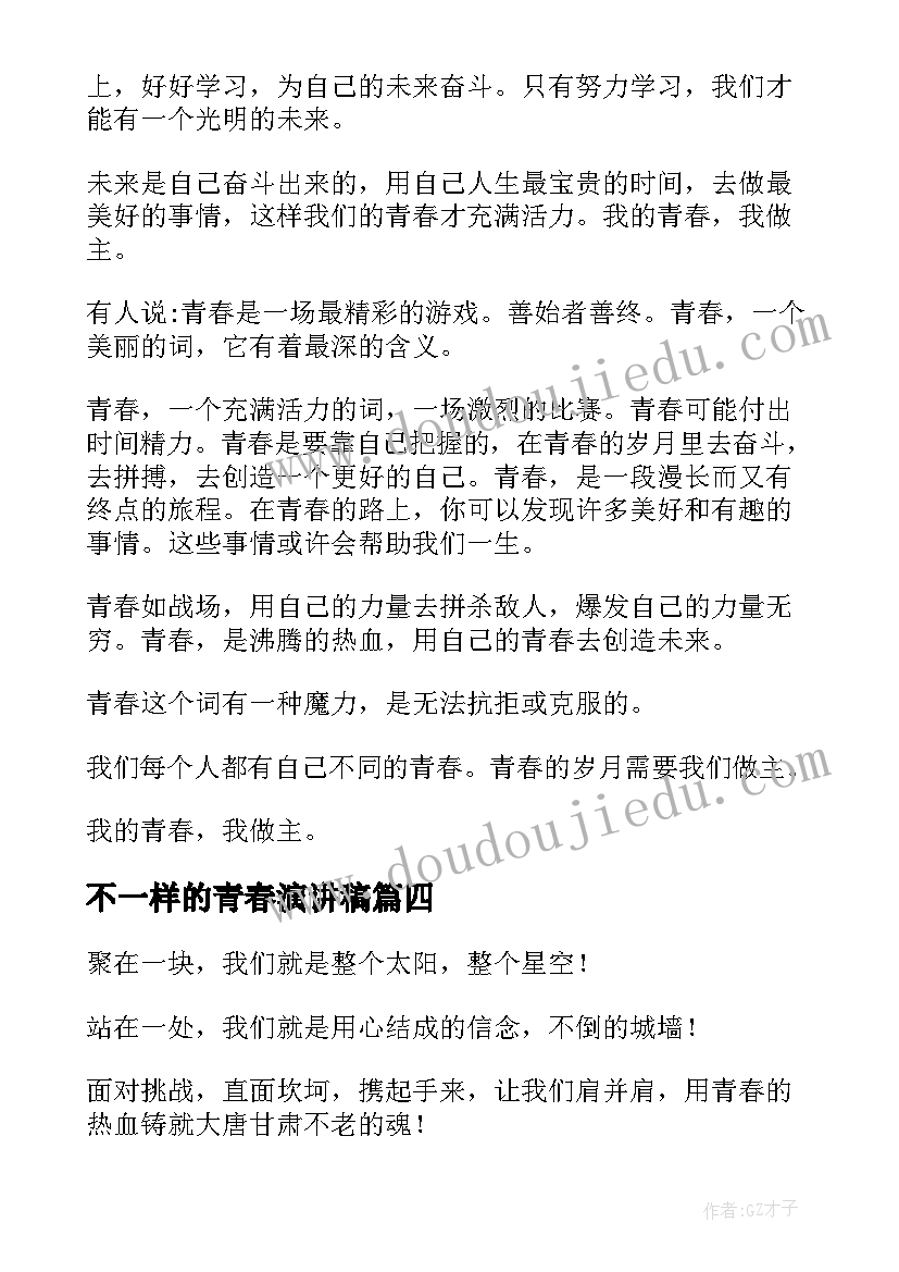 2023年不一样的青春演讲稿(优质5篇)