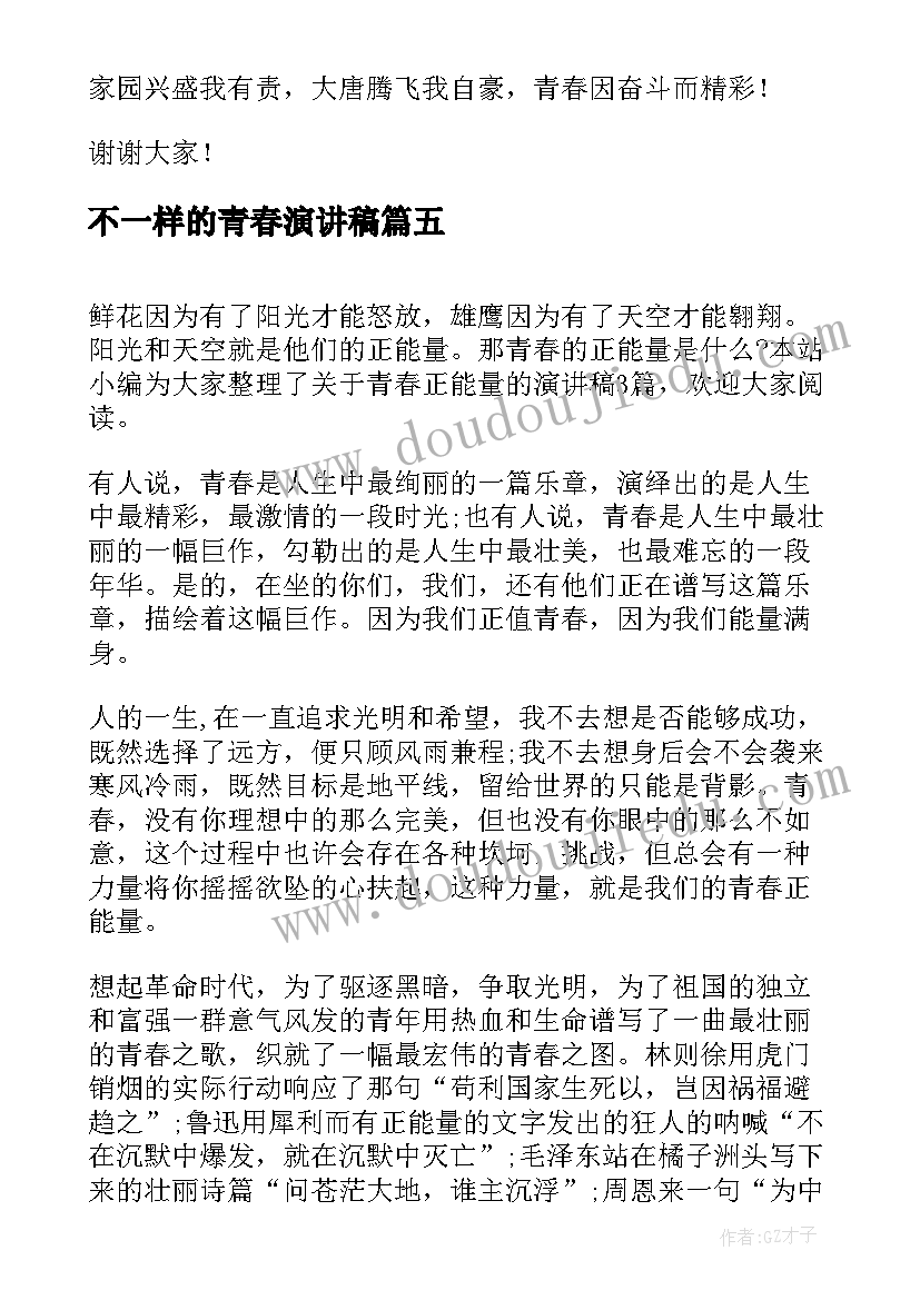 2023年不一样的青春演讲稿(优质5篇)