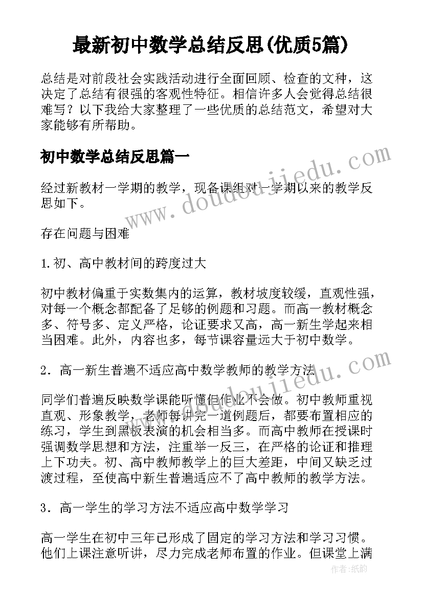 最新初中数学总结反思(优质5篇)