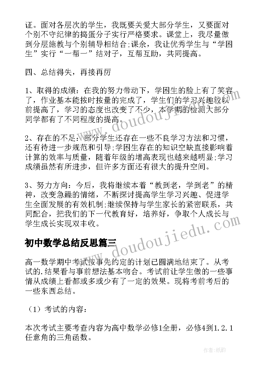 最新初中数学总结反思(优质5篇)