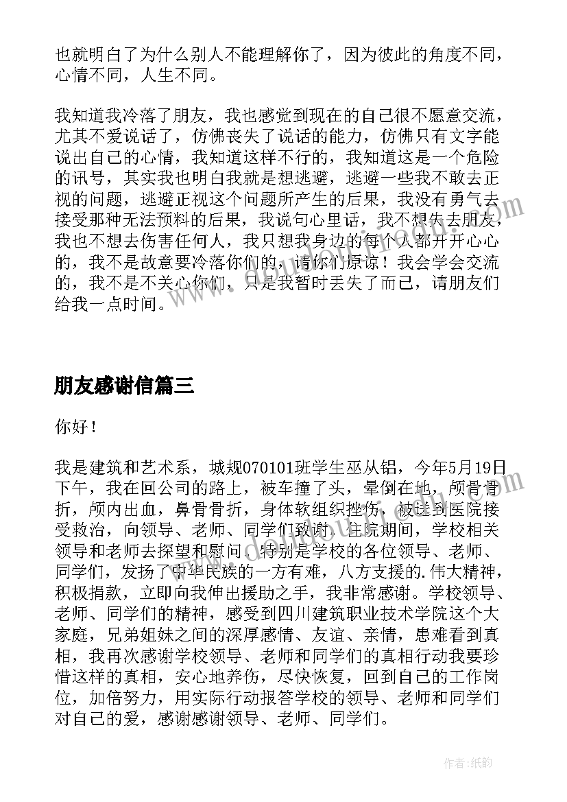 2023年朋友感谢信(模板6篇)