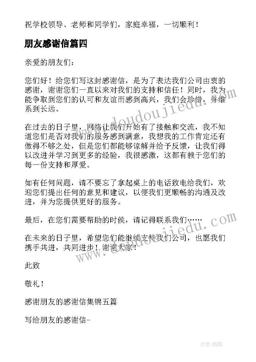 2023年朋友感谢信(模板6篇)