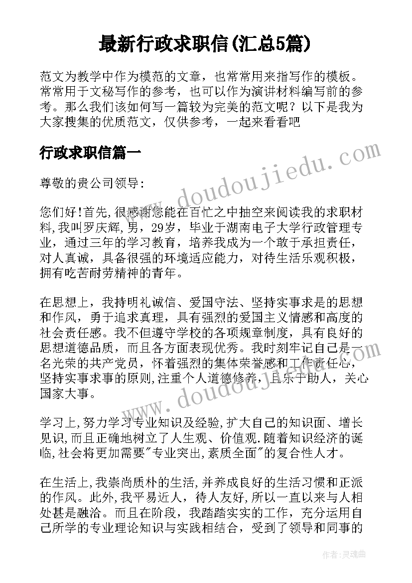 最新行政求职信(汇总5篇)