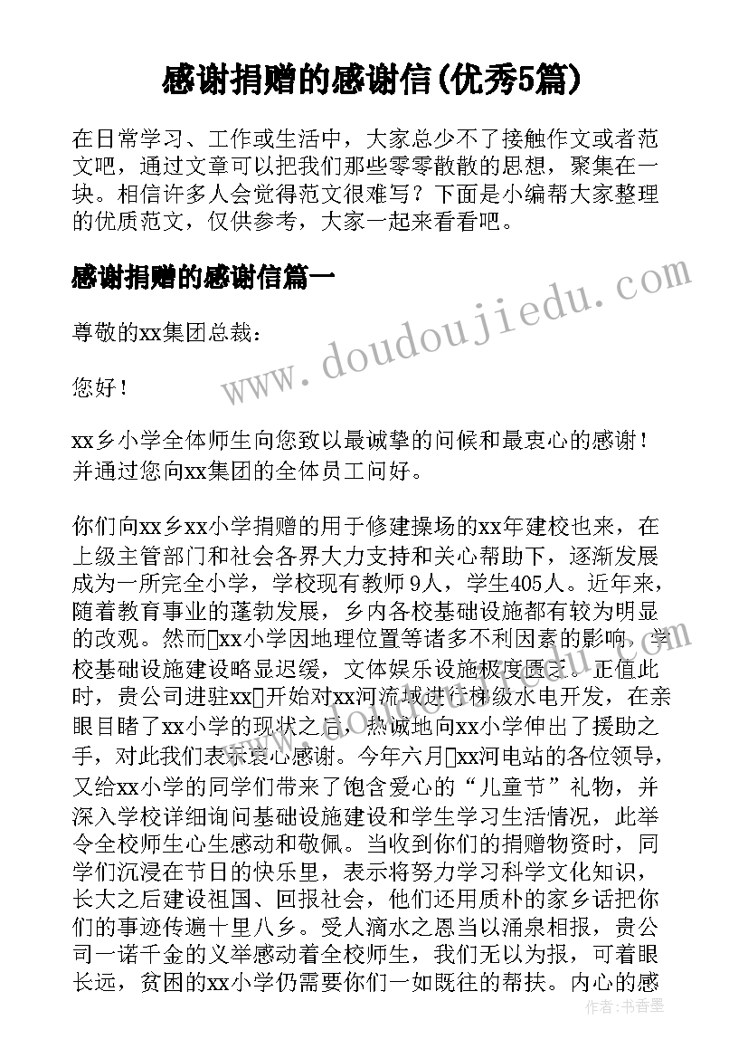 感谢捐赠的感谢信(优秀5篇)