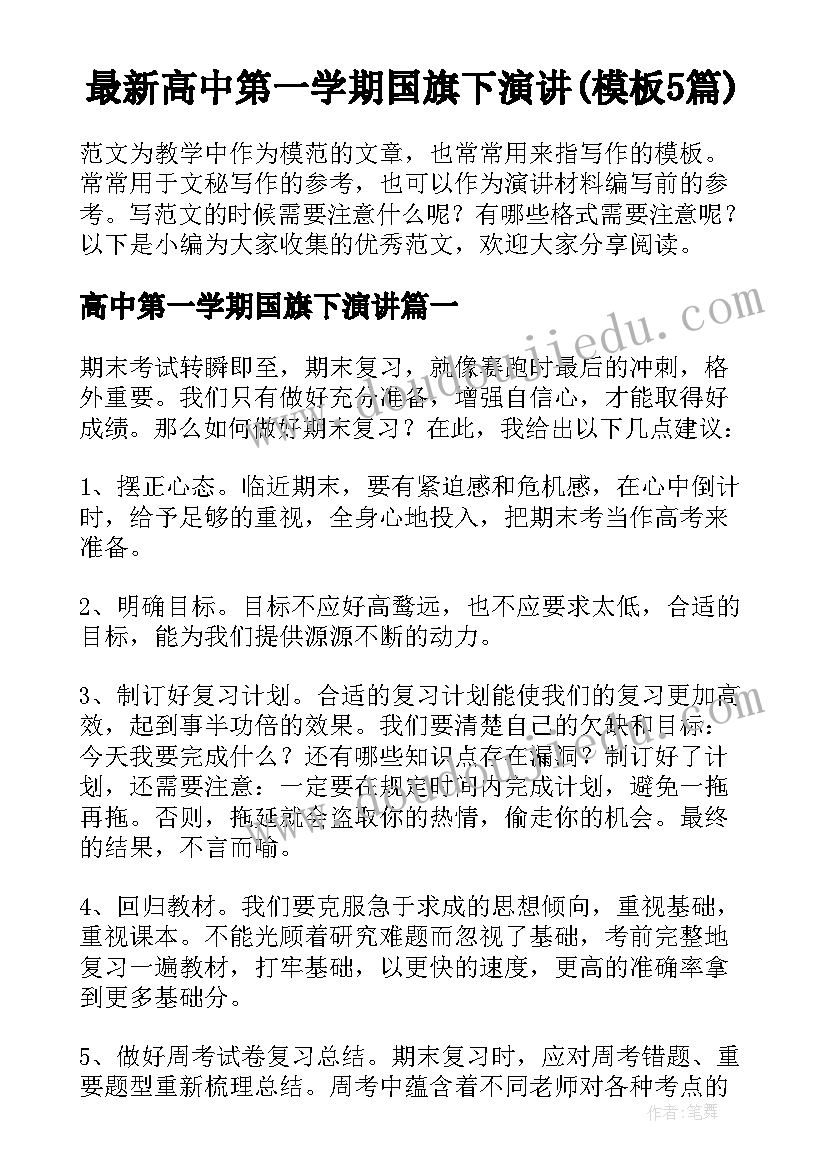 最新高中第一学期国旗下演讲(模板5篇)